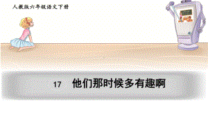 新人教部编本六年级语文下册17他们那时候多有趣啊完美课件.ppt