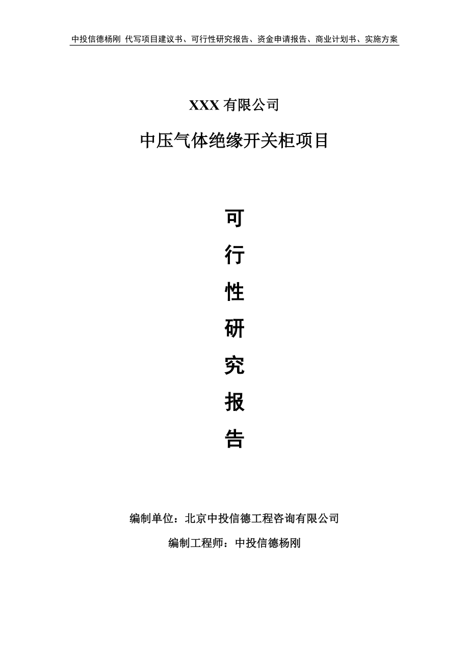 中压气体绝缘开关柜项目申请报告可行性研究报告.doc_第1页