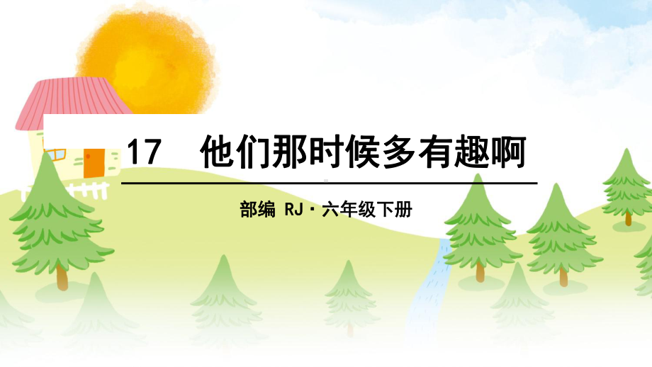 新人教部编本六年级语文下册17他们那时候多有趣啊完美版课件.ppt_第3页