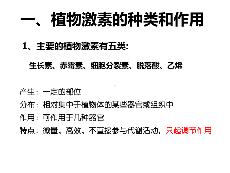 教学用 高中生物必修三第三章第三节：其他植物激素p.pptx_第3页