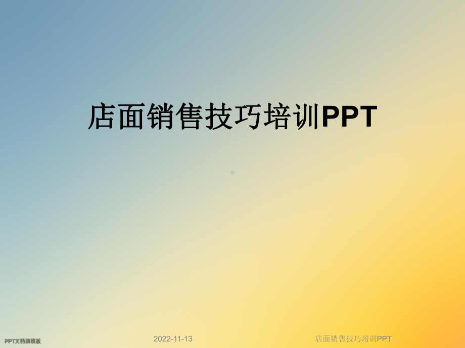 店面销售技巧培训课件.ppt_第1页