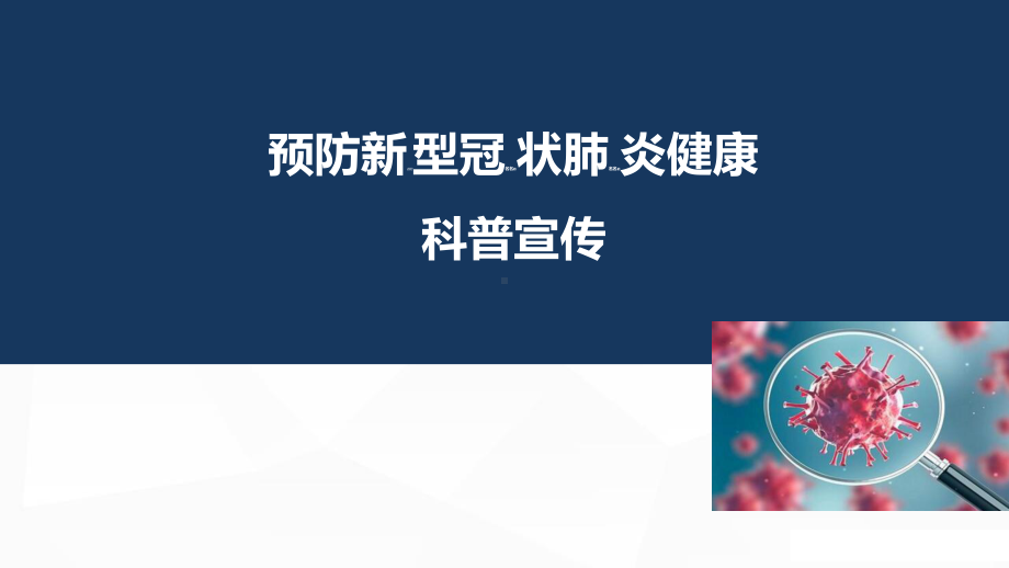 幼儿园开学新型冠状病毒肺炎疫情疫情防控培训课件(开学前后).ppt_第1页