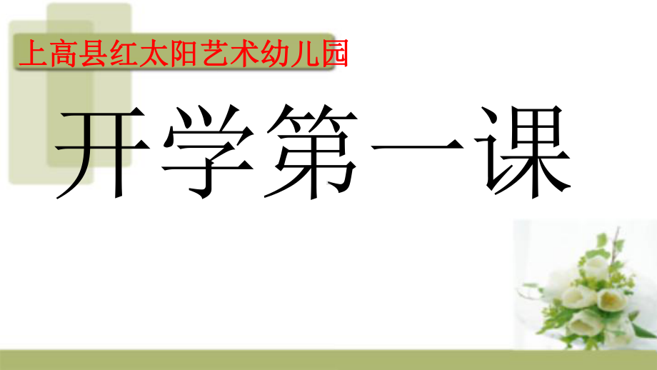 幼儿园开学新型冠状病毒肺炎疫情疫情防控培训课件(开学前后).ppt_第2页