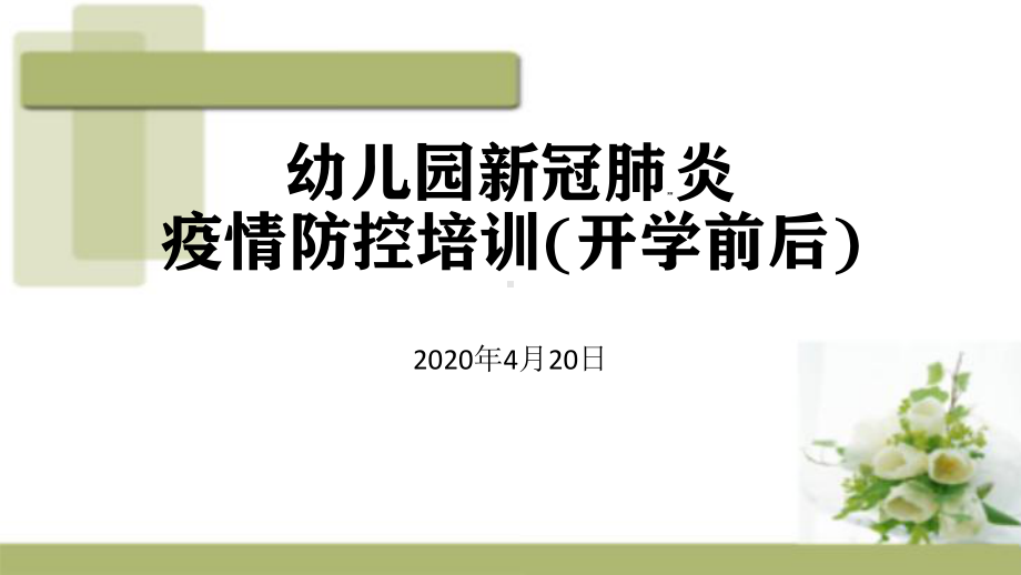 幼儿园开学新型冠状病毒肺炎疫情疫情防控培训课件(开学前后).ppt_第3页