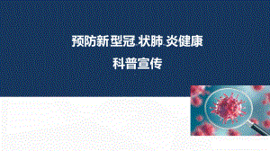 幼儿园开学新型冠状病毒肺炎疫情疫情防控培训课件(开学前后).ppt