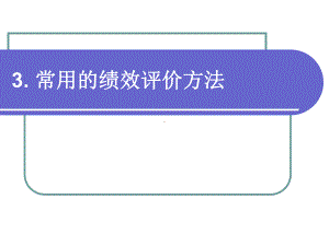 常用的绩效评价方法课件.pptx