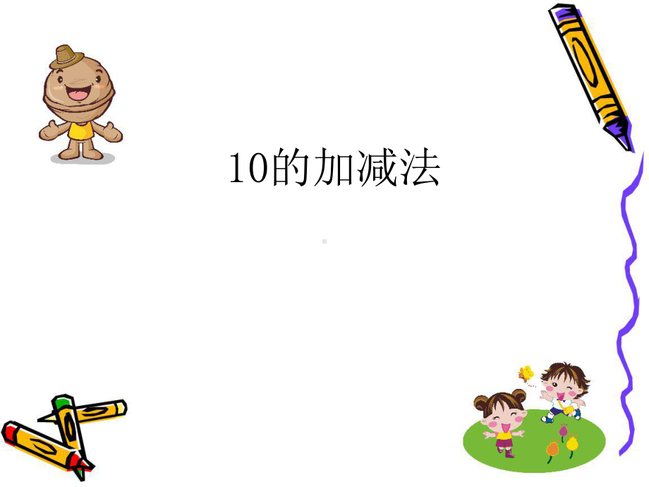 小学数学一年级上册：10的加减法教学课件「部编版」 优质.ppt_第1页