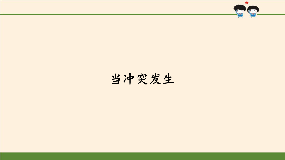 教学用 四年级下册道德与法治课件第3课 当冲突发生 人教部编版 最新.pptx_第1页