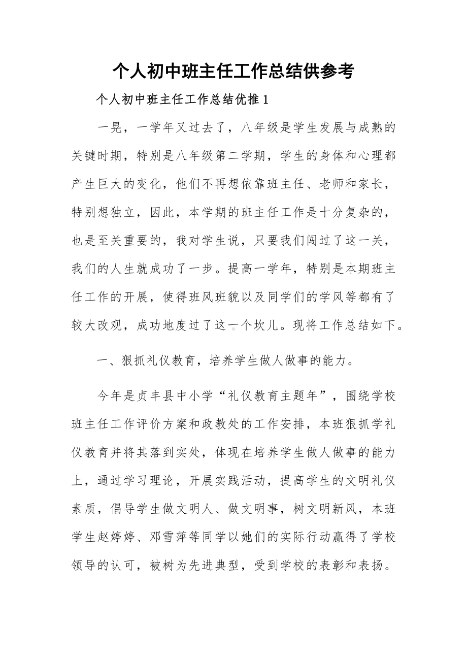 个人初中班主任工作总结供参考.docx_第1页