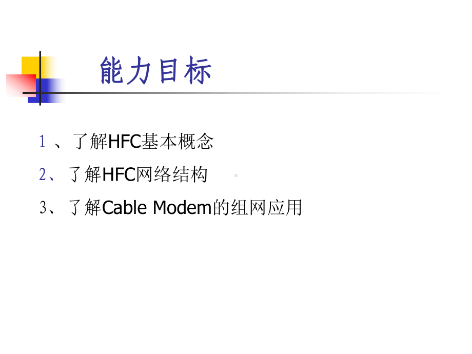 宽带接入网技术基础课件.ppt_第1页