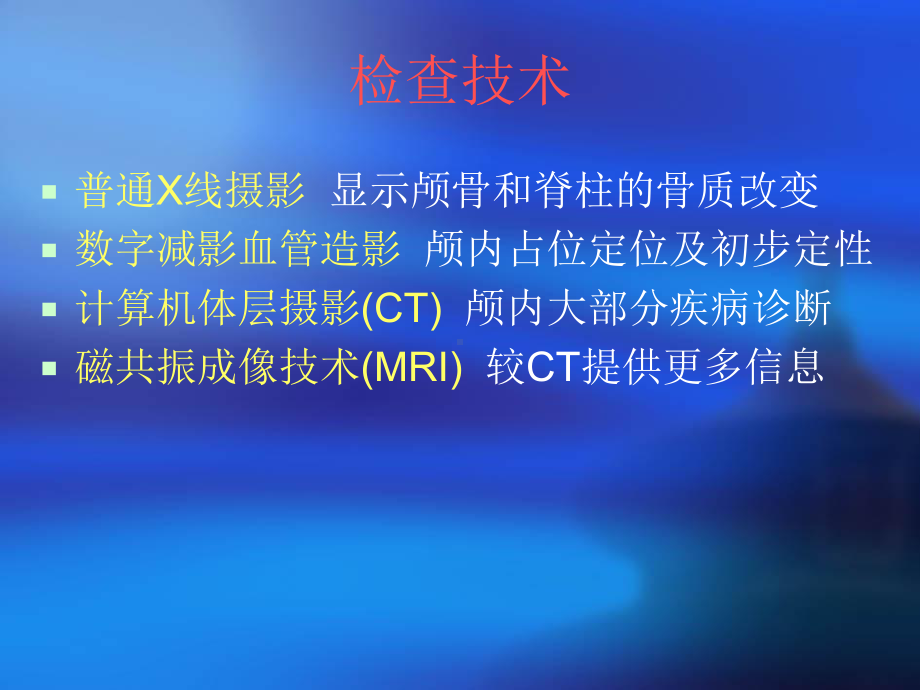 影像诊断学课件 中枢神经系统一至四节.ppt_第2页