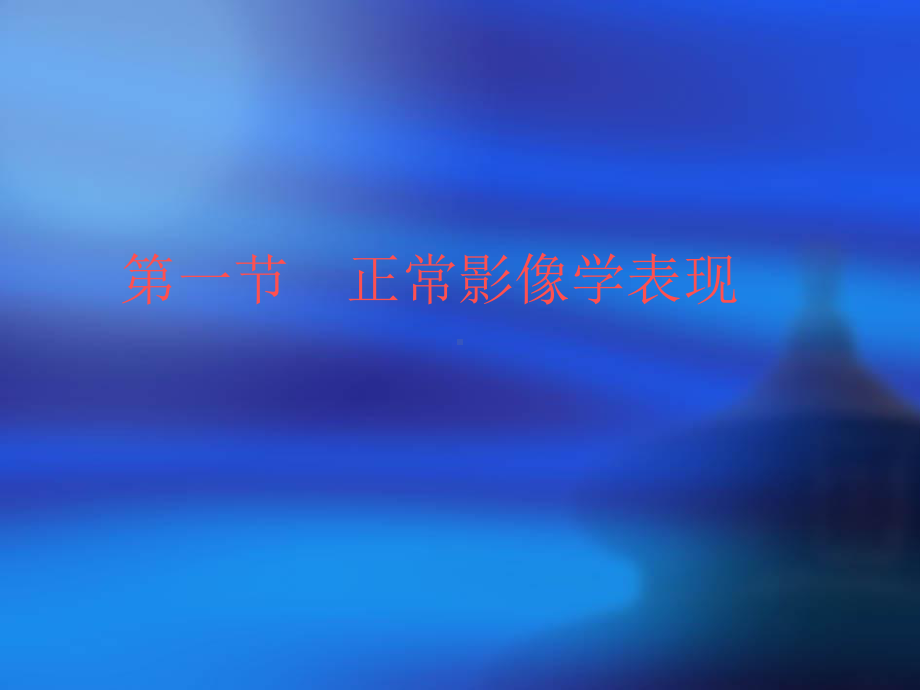 影像诊断学课件 中枢神经系统一至四节.ppt_第3页