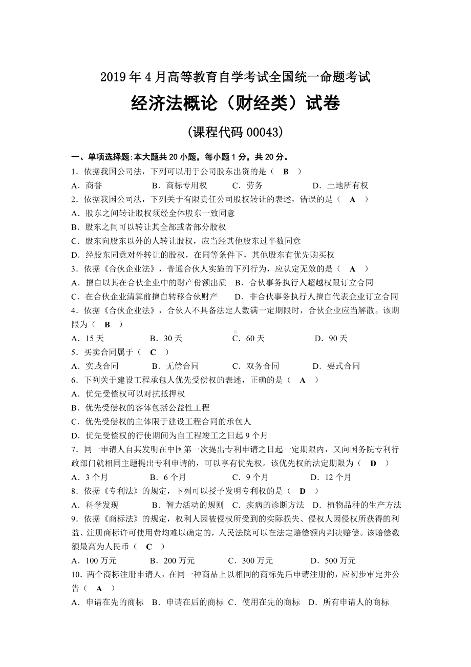 2019年04月自考00043经济法概论（财经类）试题及答案.docx_第1页