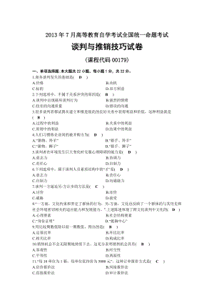 2013年07月自考00179谈判与推销技巧试题及答案.docx