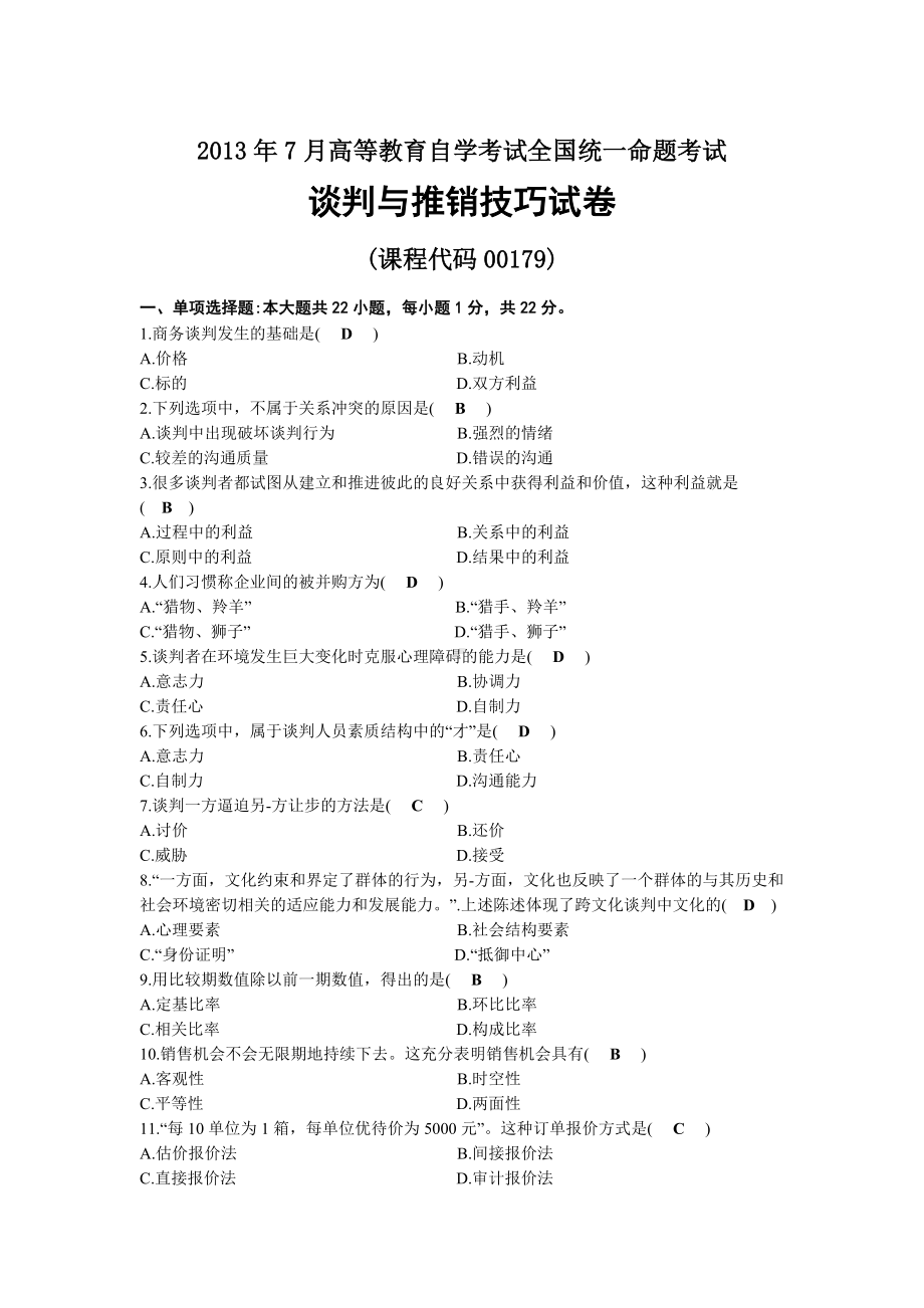 2013年07月自考00179谈判与推销技巧试题及答案.docx_第1页