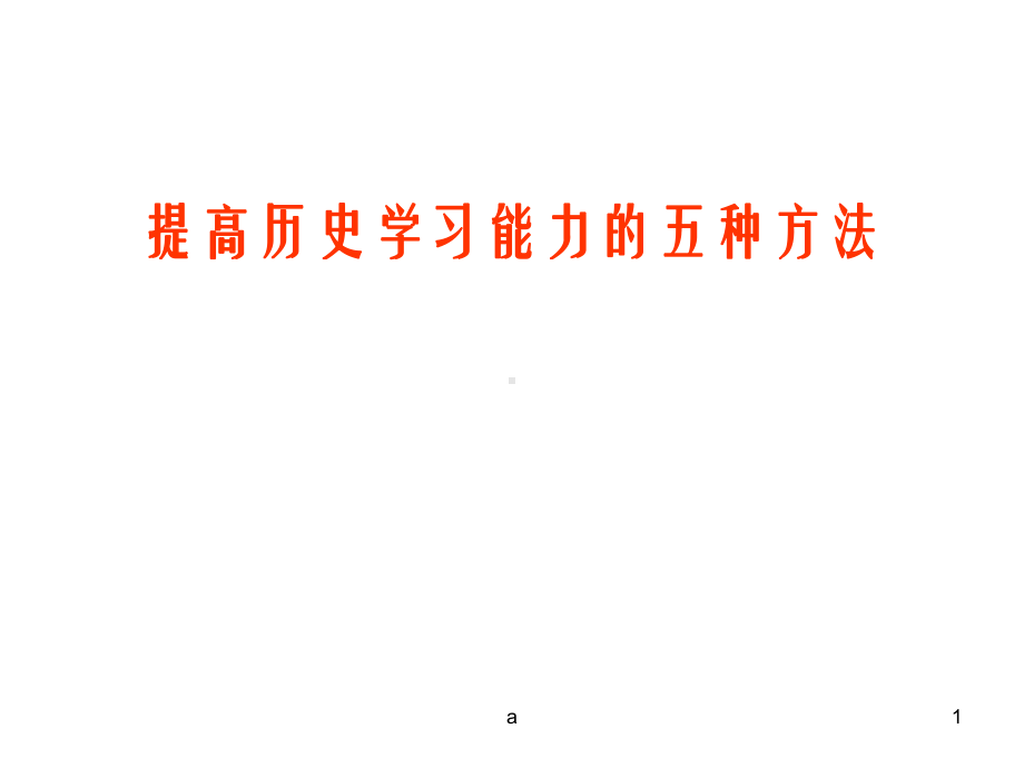 提高高中历史学习能力的五种方法课件.ppt_第1页