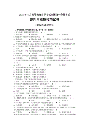 2021年04月自考00179谈判与推销技巧试题及答案.docx