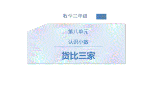 新北师大版三年级数学上册《货比三家 》教学课件.pptx