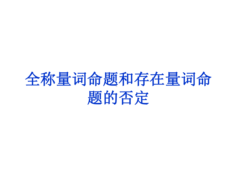 新教材人教版高中数学必修1 第五章152 全称量词命题和存在量词命题的否定课件.ppt_第1页