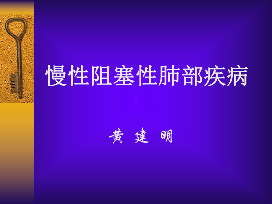 慢性阻塞性肺部疾病课件.pptx_第1页