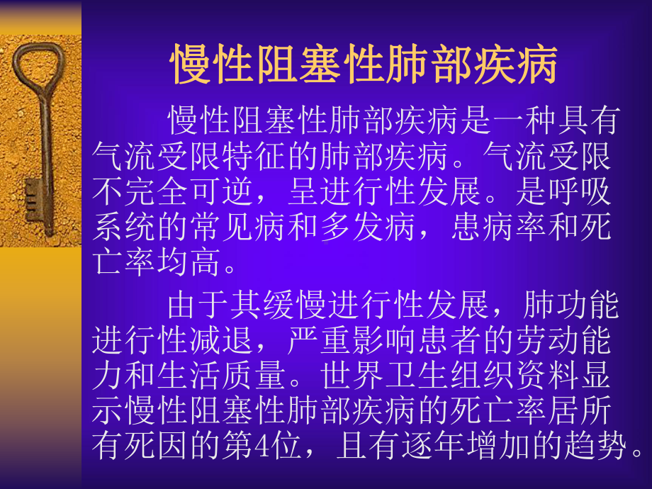 慢性阻塞性肺部疾病课件.pptx_第2页