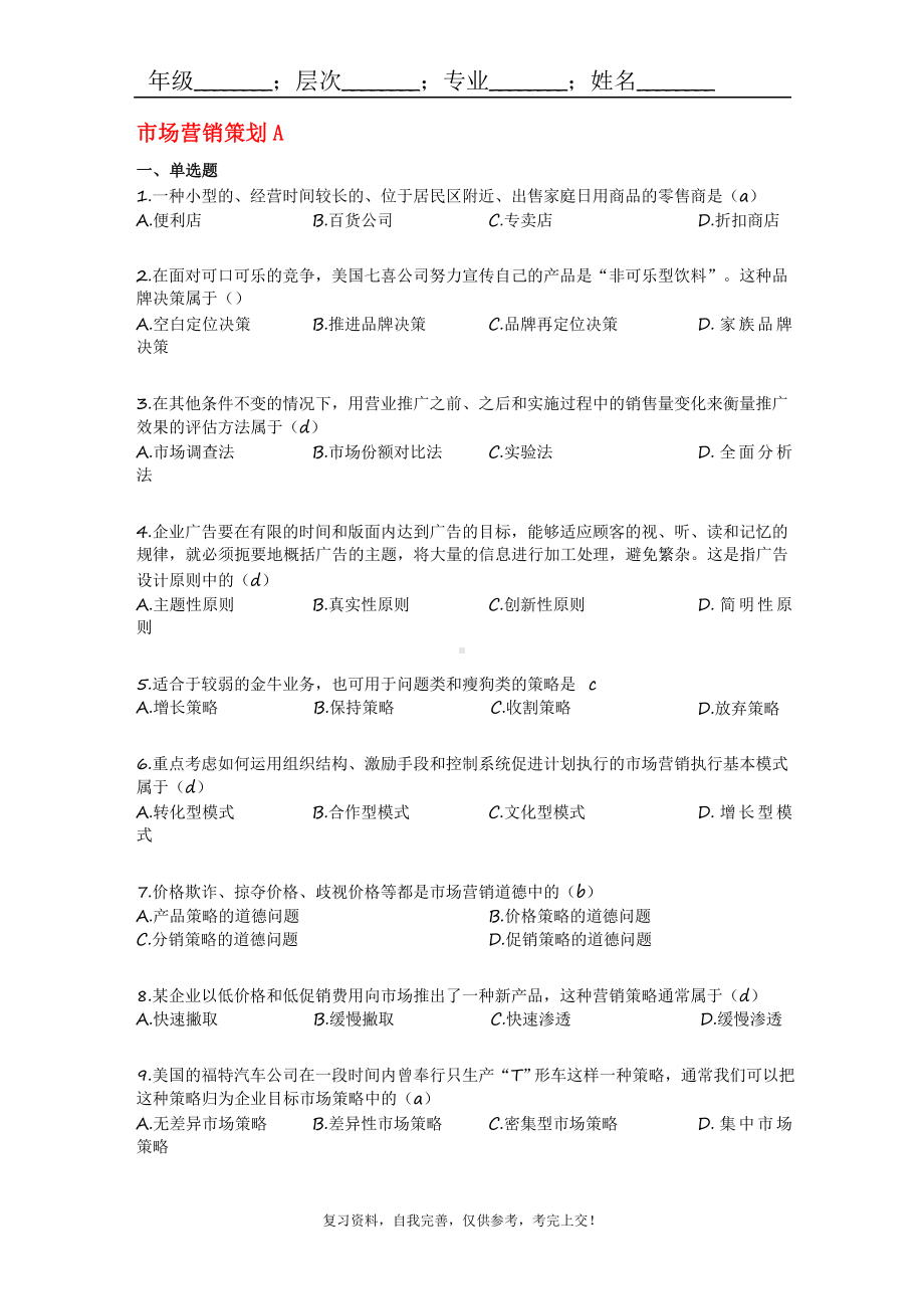 市场营销策划某大学山大专升本练习题模拟题参考答案课件.pptx_第1页