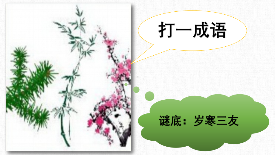 岁寒三友课件.ppt_第1页