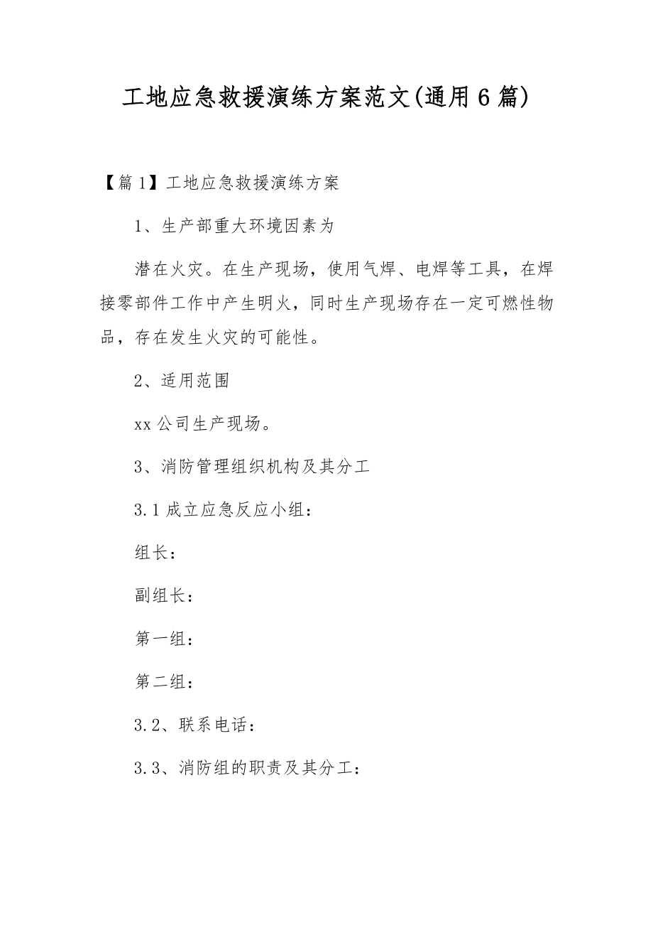 工地应急救援演练方案范文(通用6篇).docx_第1页