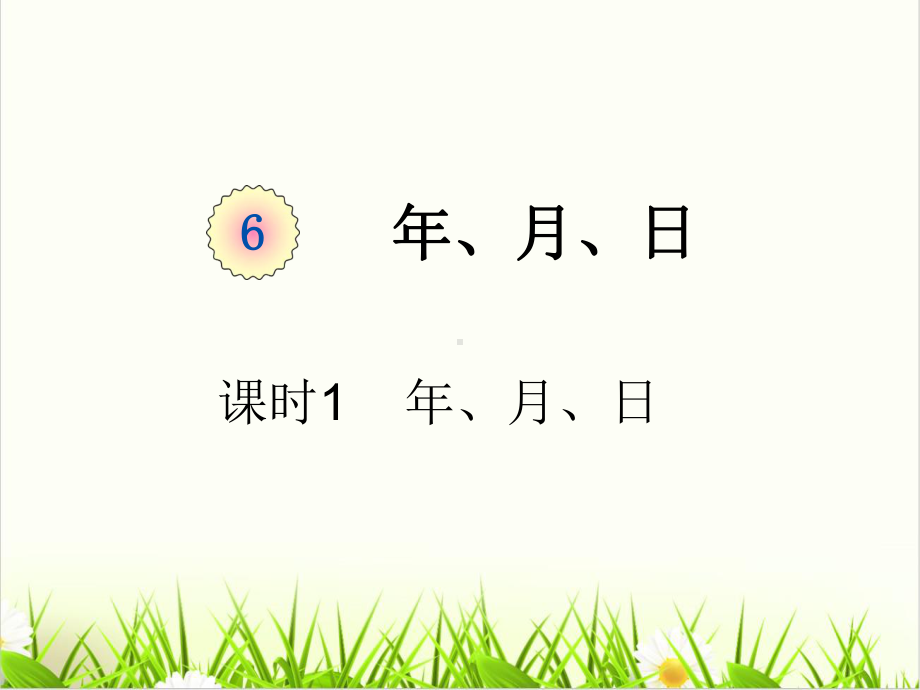 小学数学西师大版《年、月、日1课件.pptx_第1页