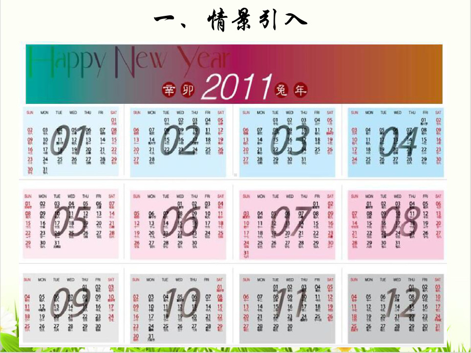 小学数学西师大版《年、月、日1课件.pptx_第2页