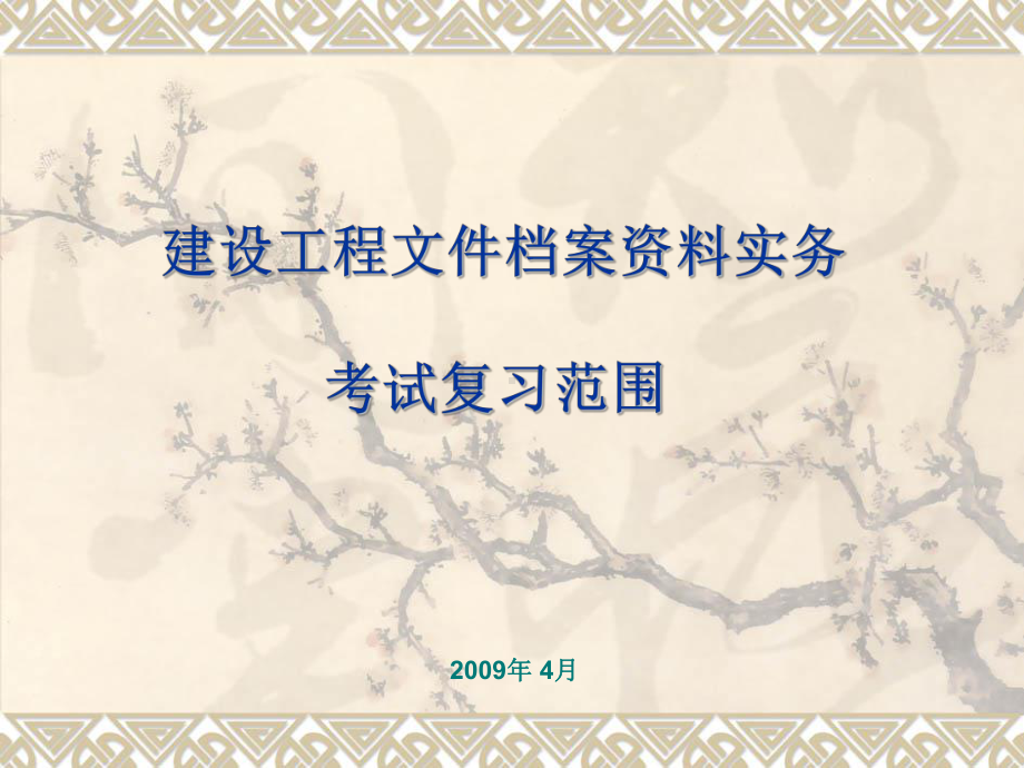 建设档案从业人员档案实务考试复习范围课件.pptx_第1页