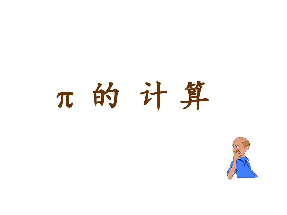 π的计算学习培训模板课件.ppt_第2页