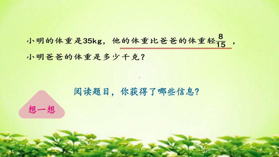 小学六年级数学上册 分数除法的应用—例5课件.pptx_第3页