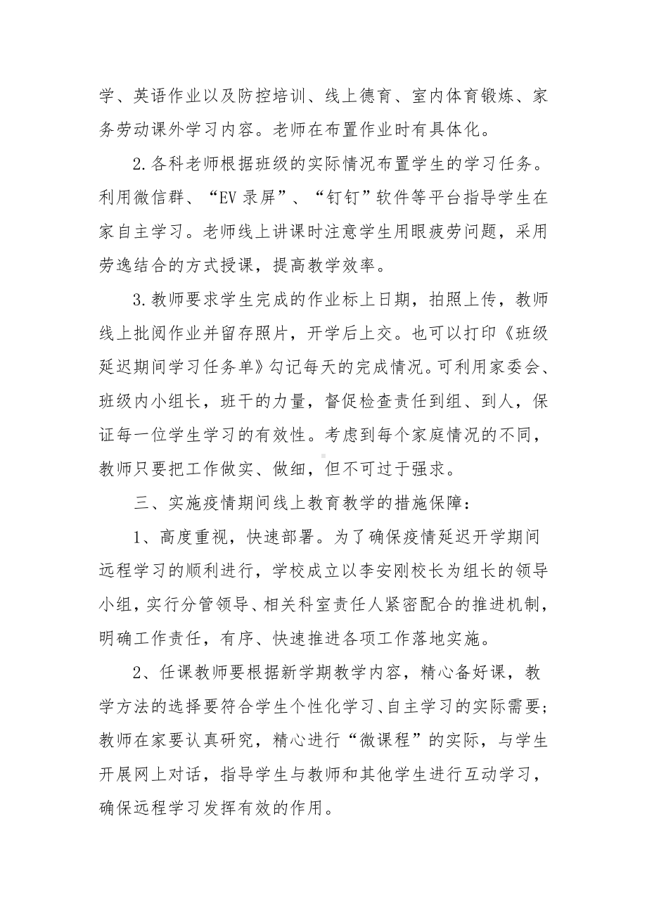 2022年中小学疫情期间线上教学工作预案范文三篇.docx_第2页