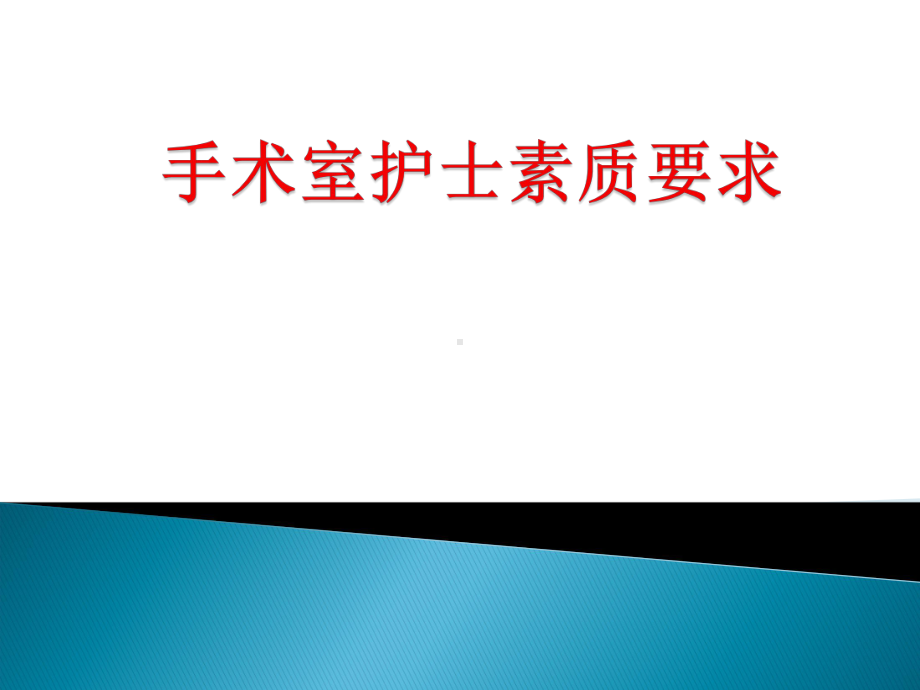 手术室护士素质要求课件.ppt_第1页