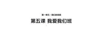 小学二年级道德与法治《我爱我们班》(人教)课件.pptx