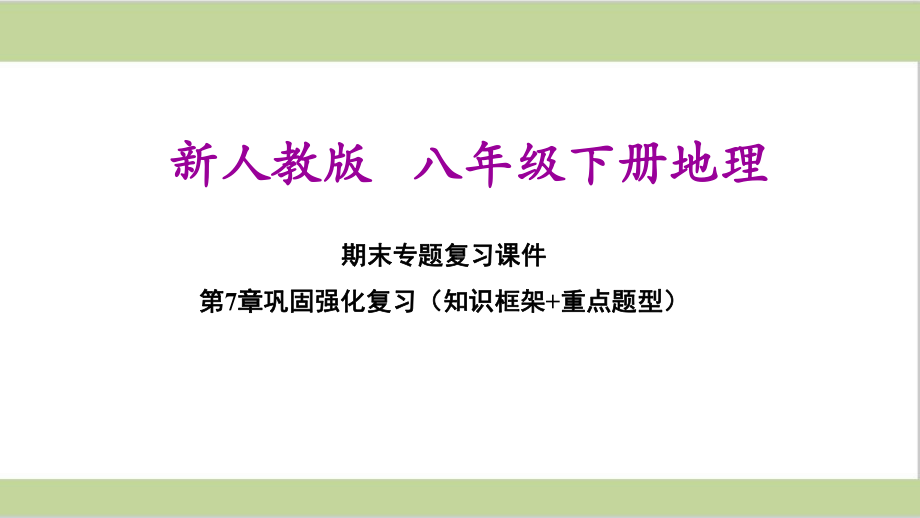 新人教版八年级下册地理 第七章单元复习课件.pptx_第1页