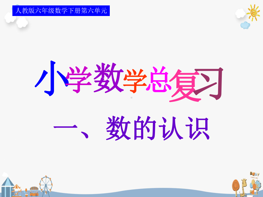 小升初总复习 数学毕业考试专题总复习课件 数的认识.ppt_第2页