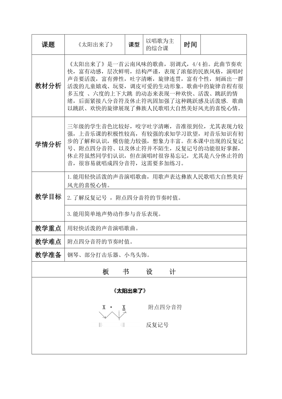 三年级下册音乐教案第一单元唱歌 太阳出来了｜人教版 (1).docx_第1页