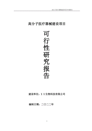 高分子医疗器械项目可行性研究报告备案申请模板.doc