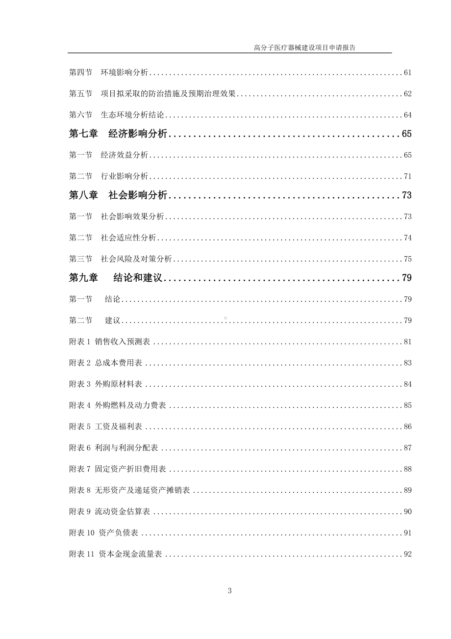 高分子医疗器械项目可行性研究报告备案申请模板.doc_第3页