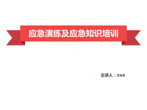 应急演练及应急知识培训模板课件.pptx