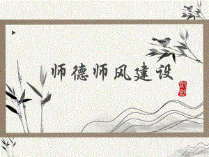 师德师风骨干教师讲座课件复古风.pptx