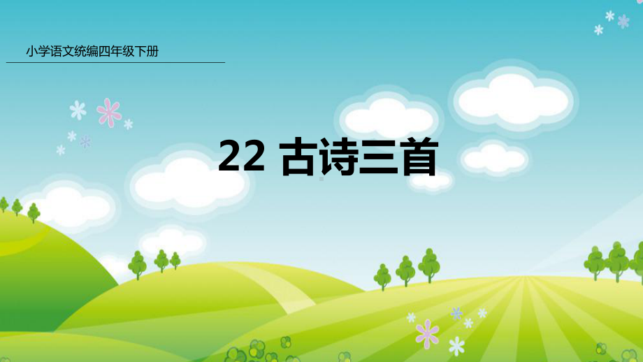 新人教版部编本四年级下册语文22古诗三首课件.pptx_第1页