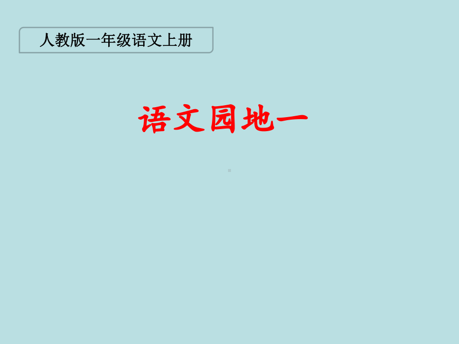 新课标人教版语文一年级上册《语文园地一》课件.ppt_第1页