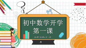 数学开学第一课课件.pptx