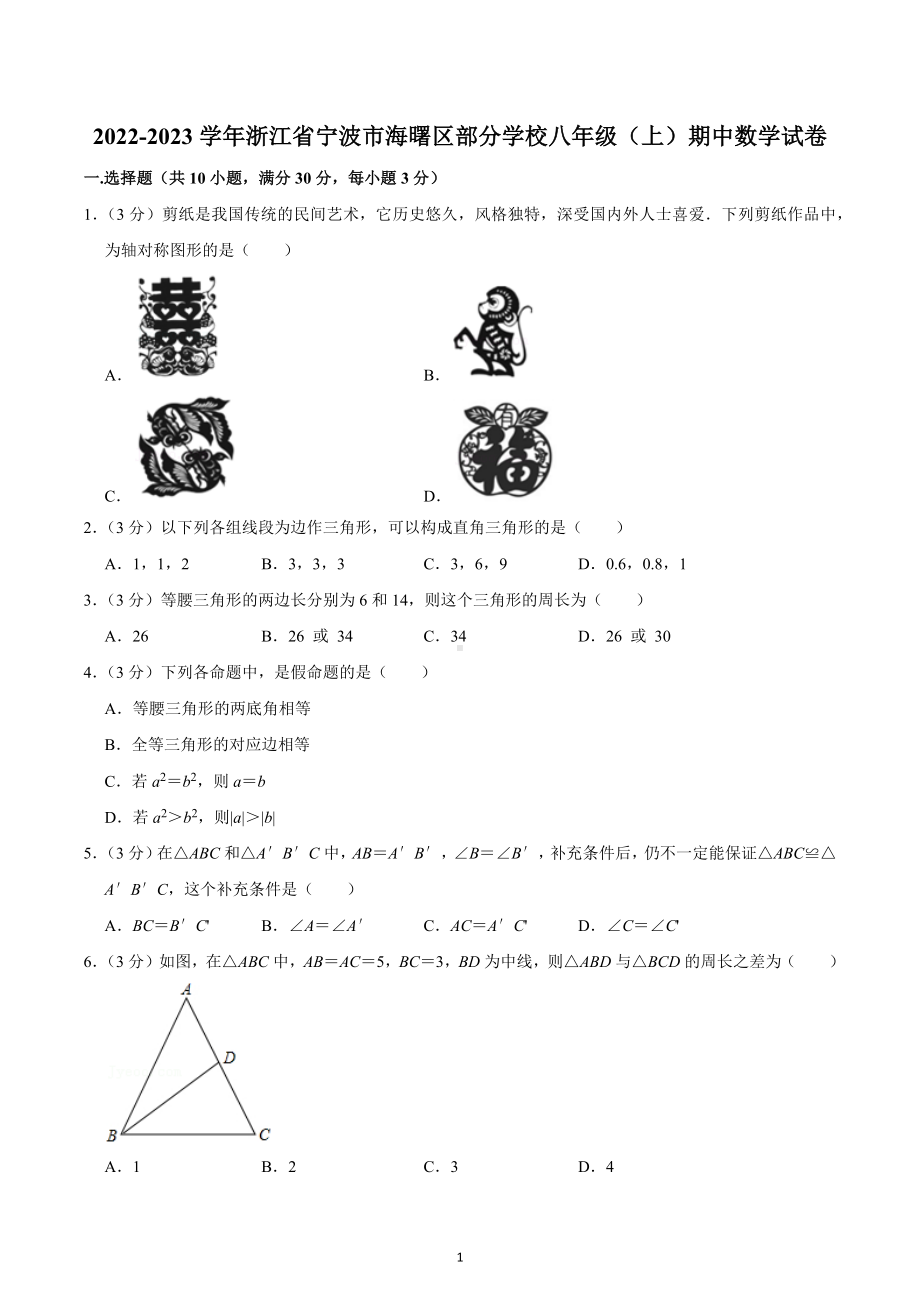 2022-2023学年浙江省宁波市海曙区部分学校八年级（上）期中数学试卷.docx_第1页