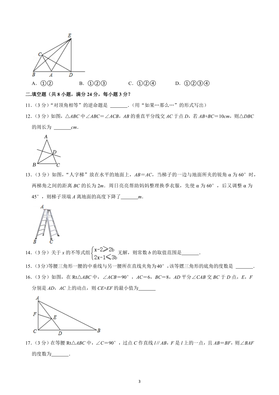 2022-2023学年浙江省宁波市海曙区部分学校八年级（上）期中数学试卷.docx_第3页