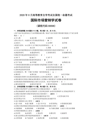 2020年08月自考00098国际市场营销学试题及答案.docx