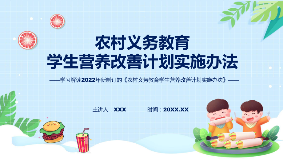 图解2022年农村义务教育学生营养改善计划实施办法学习解读农村义务教育学生营养改善计划实施办法PPT课件.pptx_第1页